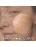 【シミケア/くすみ/美白】 陶肌トリートメント