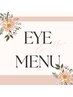 ◆◆EYEメニュー・マツエク/マツパ◆◆↓下記クーポンからお選びください♪