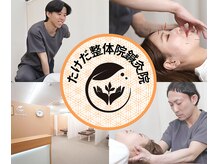 たけだ整体院 鍼灸院