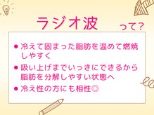 キレイサローネ 新宿店(KIREI SALONE)/ラジオ波×吸上で脂肪にさよなら