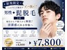 男性◆髭脱毛】ハイブリッド脱毛で今までに無い抜け感！￥8,800→￥7,800