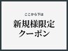 ↓↓ここから下は【新規様専用】クーポン↓↓