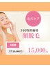 【お得】顔全体脱毛 3回券 ￥15,000｜まとめ買いでお得　毛穴ケア※女性専用