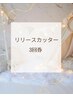 【リリースカッター3回券】★12,000円お得★80分コース×3回通常48,000円→