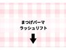 ↓↓↓以下よりまつげパーマ/ラッシュリフトクーポン↓↓↓