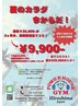 【ビビビ祭におすすめ】8月入会キャンペーン♪初期費用9,900円で９月末まで◎