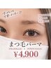 【まつ毛パーマ】"ブラックティントとトリートメント"付きでマスカラいらず♪