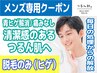 【お電話予約必須!!21時からのみ】メンズ専用