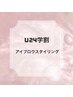 【学割U24】選べるまつ毛パーマ+アイブロウスタイリング￥10000