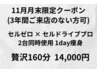 DM届いた方限定11月29日、30日のみ利用可能クーポン
