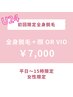 U24【初回限定】全身脱毛¥7000★顔orVIO込みのお得プラン!