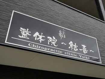 整体院 結喜/整体院~結喜~