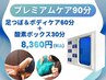 【プレミアムケア】足つぼ&ボディもみほぐし60分+酸素ボックス30分