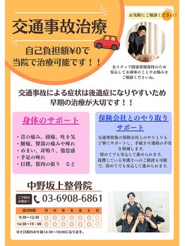 中野坂上整骨院/交通事故施術もお任せください!