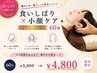 【食いしばりx小顔ケア】フェイス+ヘッド60分［60分￥5800→￥4800］