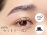 【お得なセットクーポン】まつ毛パーマ×HBL(ハリウッドブロウリフト)