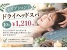 【オプション】ドライヘッドスパ10分/¥1210(税込)