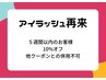 ★10% OFFクーポン★アイラッシュ５週間以内のお客様