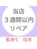 【3週間以内】お得にリペア★長持ちエクステ60本★