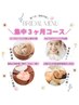 【選べるブライダルプラン】しっかり準備の3カ月集中ブライダルエステ！
