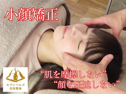 セブンベルズ美容整体の写真