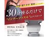 【期間限定】骨盤底筋トレーニングマシン ルネチェア30分 ¥5,500→税込¥3,850