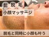 【男性】髭脱毛＆小顔リンパマッサージ☆￥8900→￥5600