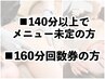 【140～160分】施術内容を決めずにご来店の方／160分回数券ご利用の方