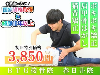BTG整骨院 春日井院の写真