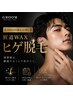 【2回目以降もお得に】WAXヒゲ脱毛￥12000→￥10000