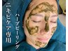 【 ニキビケア効果No1】剥離ありハーブピーリング&マシン150分¥19800→¥16500