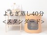 <冷え・浮腫改善に>黄土よもぎ蒸し スタンダード40分