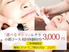 【選べるマシン】徹底小顔コース体験30分3000円★痩身とSET予約なら2000円！