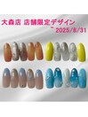 2025/8末まで！店舗限定デザイン