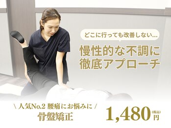 名取西口整骨院/骨盤矯正