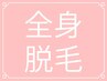 【レディース】エステ仕上げ全身脱毛(顔込み)《都度払いOK》¥18000→¥7800