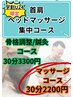【学割U24】首肩+ヘッドマッサージ集中コース 30分2200円