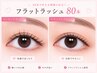 ナチュラルな目元フラットラッシュ80本♪オフ込み