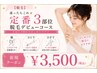 迷ったらこれ★定番3部位脱毛デビューコース（脇・ひじ下・ひざ下）　￥3500