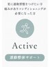 【卒業生限定】Active｜トレーニング・ケア