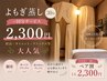 【お友達と一緒によもぎ蒸し】おしゃべりしながらデトックス★お一人2300円★
