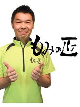もみの匠 白山店 渡邊 隆