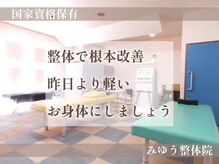 みゆう整体院