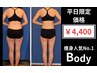 【平日限定】全身痩身　迷ったらコレ☆人気No1痩身！