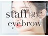 jrアイリスト限定特別価格【アイブロウスタイリング】¥6600→¥3300