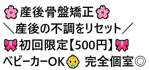 【産後の悩みに】産後骨盤矯正！体型・腰痛・骨盤の歪みをケア60分　1,980円