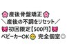 産後太り/体の痛み/まとめて骨盤からリセットしませんか？産後骨盤矯正 60分