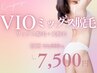 【おススメ】【脱毛中ずっとツルスベ】女性　VIO  MIX脱毛　75分￥7500