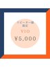 脱毛◆VIO ¥5000