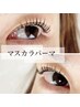 マスカラパーマ　【まつ毛パーマ×ブラックティント】